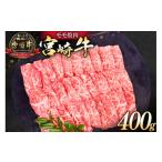ふるさと納税 牛肉 モモ 宮崎県 日向市 牛肉 宮崎牛 モモ焼肉 400g ミヤチク 宮崎県 日向市 452061587 肉 モモ 赤身 焼肉 冷凍