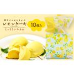 ケーキ カステラ レモンケーキ 10個入