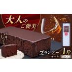 ブランデーケーキ 1斤 ケーキ 洋菓子 観光ビルはたなか