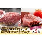 八崎牛のハンバーグ120g×2個 無添加ローストビーフ約100g×2…