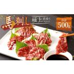 馬肉 令和8年度熊本地震復興支援 熊本 馬刺し