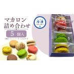 焼菓子 チョコレート マカロン 5個