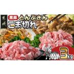 ふるさと納税 豚肉 炒め物 宮崎県 都城市 黒豚「とんぷきん」こま切れ3kg_MJ-5904_(都城市) 六白黒豚 「とんぷきん」小間切れ 300g×10パック 豚肉 計3,000g …