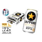 ふるさと納税 ビール 静岡県 焼津市 T0082-1603　 定期便 3回 黒ラベルビール 350ml×1箱(24缶) お酒 ビール 缶ビール アルコール サッポロ サッポロビール 黒…