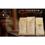 コーヒー コーヒー豆 ZR05G コーヒーで巡る世界の旅1
