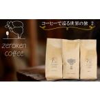 コーヒー コーヒー豆 ZR07G コーヒーで巡る世界の旅2