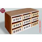 家具 収納家具 松茸箱の引き出し 大サイズ