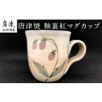 唐津焼 釉裏紅マグカップ かわいい コーヒーカップ