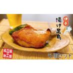 鶏肉 島津謹製 伊予揚げ足鳥 5個セット