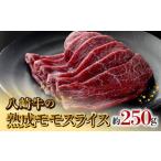 牛肉 しゃぶしゃぶ 八崎牛の熟成モモスライス約250g