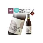 ワイン 赤ワイン シャトー酒折ワイナリー