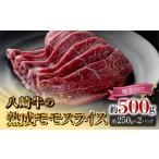 牛肉 すき焼き 八崎牛の熟成モモスライス約250g×2