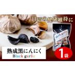 野菜類 熟成黒にんにく1袋 150g