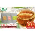 紅茶 茶葉 ティーバッグ 1週間以内発送 レモングラスティ3…