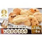 菓子 おかき 手づくり いなかかきもち 約130g
