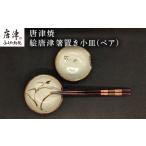 唐津焼 絵唐津箸置き小皿 ペア 取り皿