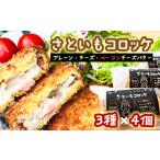 じゃがいも サツマイモ ひなたファーム さといもコロッケセ…