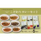惣菜 レトルト 冷凍 ひょうごの食材こだわりカレーセット6種