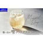 グラス Memorial Drop -想い出の雫