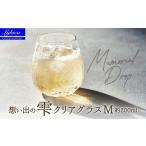 グラス Memorial Drop -想い出の雫
