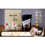 野菜類 ニンニク製品詰め合わせ ロイヤルリノベーション株…