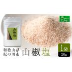 調味料 油 山椒塩 1袋