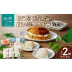 和菓子 もち菓子 はこだて雪んこ と 白い半熟スイートポテト