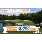 ゴルフ場利用券 仙台クラシックゴルフ倶楽部