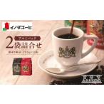 ふるさと納税 コーヒー コーヒー粉 京都府 京都市  イノダコーヒ アルミパック２袋詰合せ ［ 京都 珈琲 ブランド イノダ レギュラーコーヒー 人気 おすすめ 珈…