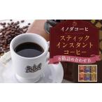 ふるさと納税 コーヒー コーヒー粉 京都府 京都市 イノダコーヒ スティックインスタントコーヒー6箱詰合せ B [ 京都 珈琲 ブランド 有名店 人気 おすすめ …