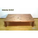 家具 テーブル 天然無垢材 コタツテーブル