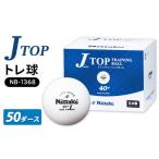 スポーツ アウトドア Jトップ トレ球 50ダースNB-1368