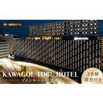 宿泊券 ホテル 川越東武ホテル ふるさと応援寄附金返礼品