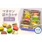 焼菓子 チョコレート マカロン 10個