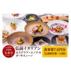 お食事券 弘前イタリアン 食事券7万円分
