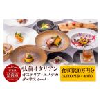 お食事券 弘前イタリアン 食事券20万円分