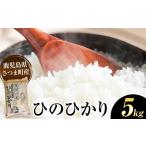 米 ヒノヒカリ ひのひかり 5kg