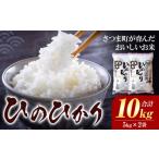 米 ヒノヒカリ お米 白米 ひのひかり 5kg×2袋
