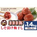 加工品等 梅干 訳あり しそ漬け梅干し 350g×4箱
