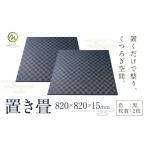 木工品 竹工品 置き畳 黒 2枚