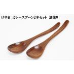 木工品 竹工品 けやき カレースプーン2本セット