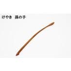 木工品 竹工品 けやき 孫の手