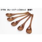 木工品 竹工品 けやき カレースプーン5本セット