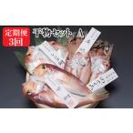 ふるさと納税 干物 島根県 出雲市  定期便3回 海の幸干物セットAを3回お届けします