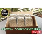 ふるさと納税 コーヒー コーヒー豆 島根県 出雲市 定期便3回 米国スペシャリティー認定豆180g×6袋を毎月お届け