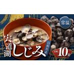 fu.... налог рыба моллюски ... Shimane .. город . дорога озеро ...100g×10P комплект ( обычная температура )