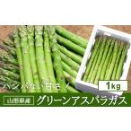 fu.... налог овощи вид спаржа Yamagata префектура - { предшествующий предварительный заказ 2026 отчетный год отправка } зеленый спаржа FSY-0150