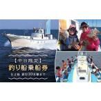 体験チケット 平日 釣り船乗船券 仕立船 貸切10名様まで