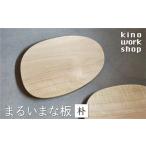 食器 グラス まるいまな板 木製 木製のまな板