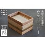 インテリア トレイ トレー 木製 A5サイズ